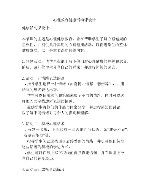 心理教育健康活动课设计