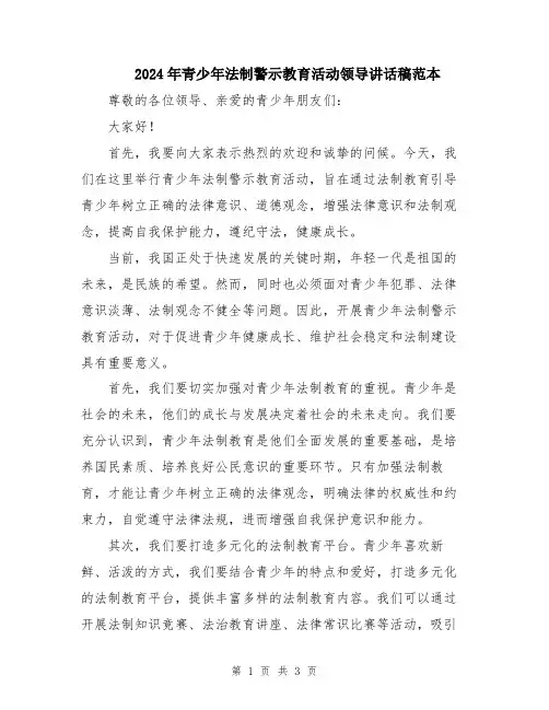 2024年青少年法制警示教育活动领导讲话稿范本