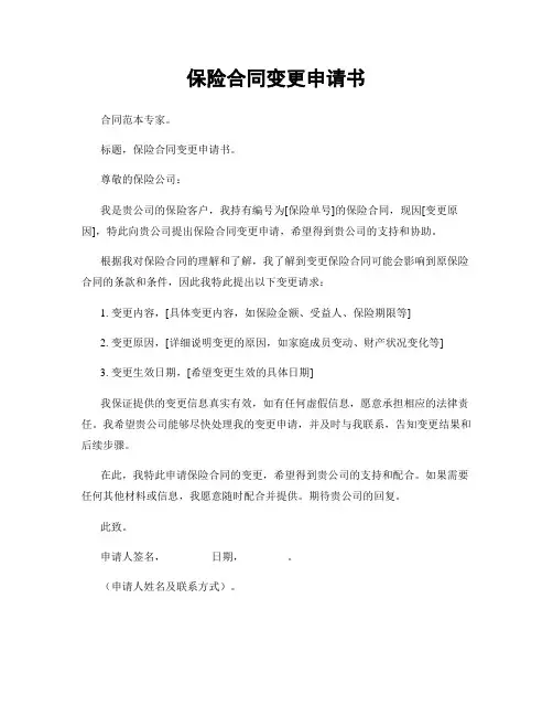 保险合同变更申请书