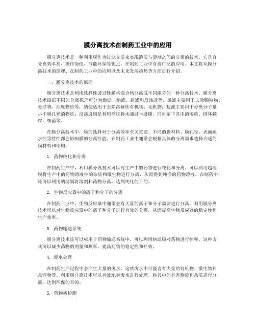 膜分离技术在制药工业中的应用