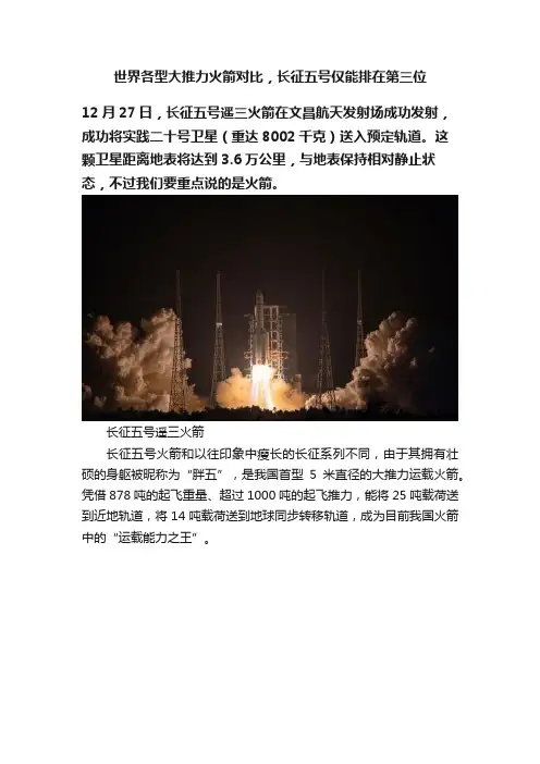 世界各型大推力火箭对比，长征五号仅能排在第三位