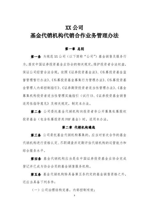 基金代销机构代销合作业务管理办法