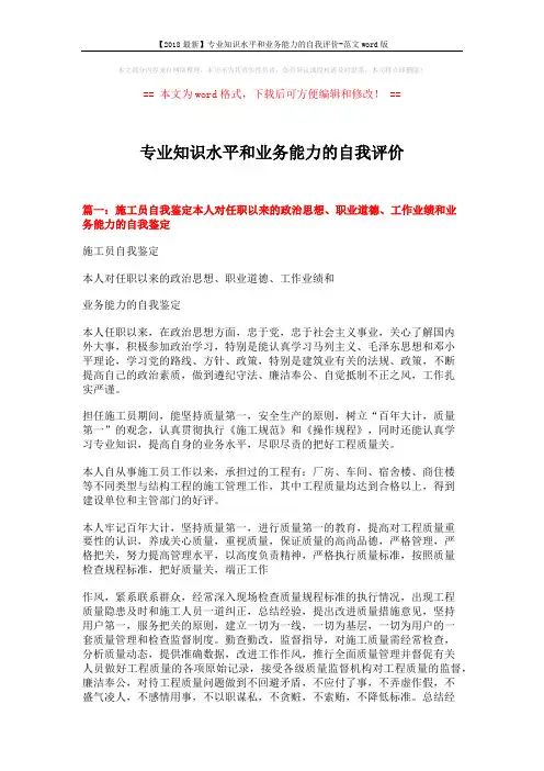 【2018最新】专业知识水平和业务能力的自我评价-范文word版 (8页)