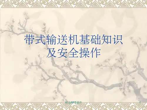 带式输送机基础知识及安全操作PPT课件