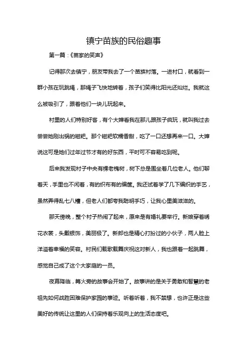 镇宁苗族的民俗趣事