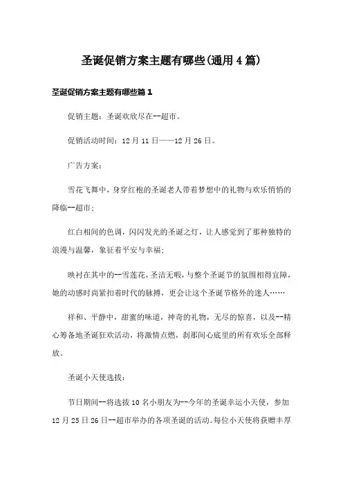 圣诞促销方案主题有哪些(通用4篇)