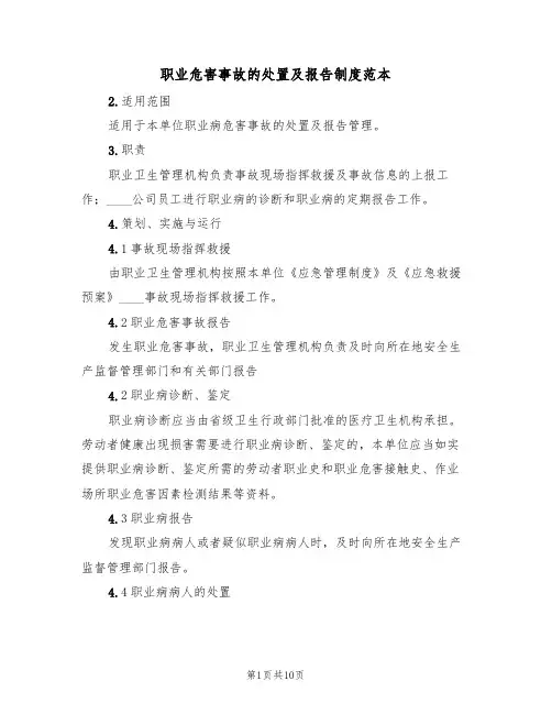 职业危害事故的处置及报告制度范本(五篇)