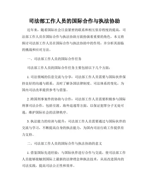 司法部工作人员的国际合作与执法协助