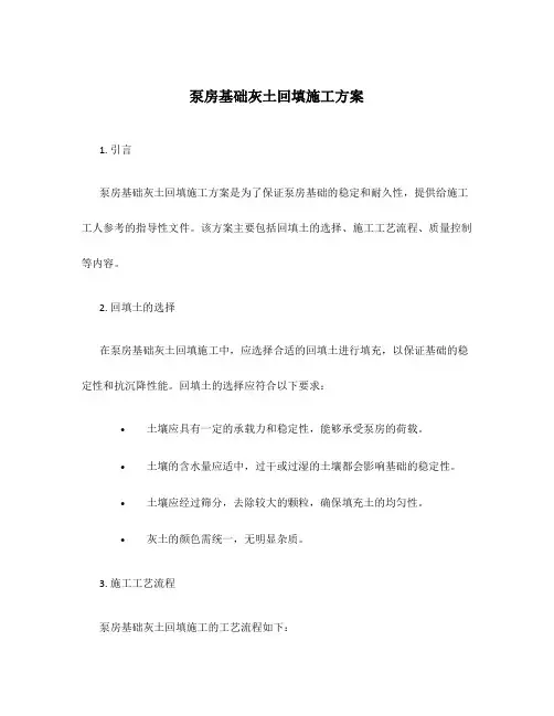 泵房基础灰土回填施工方案