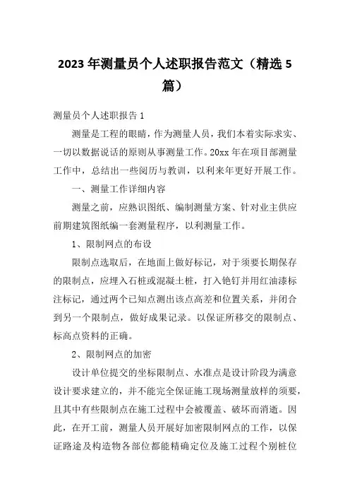 2023年测量员个人述职报告范文(精选5篇)