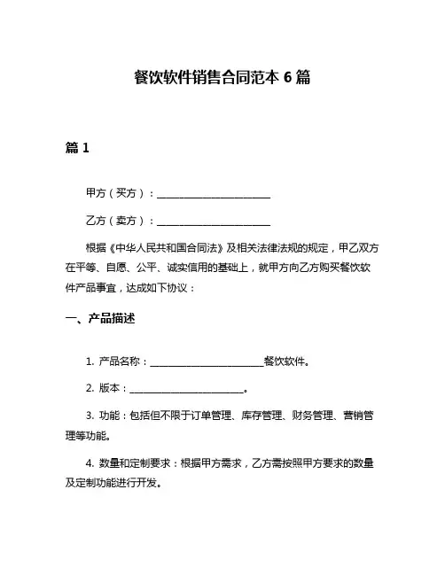 餐饮软件销售合同范本6篇