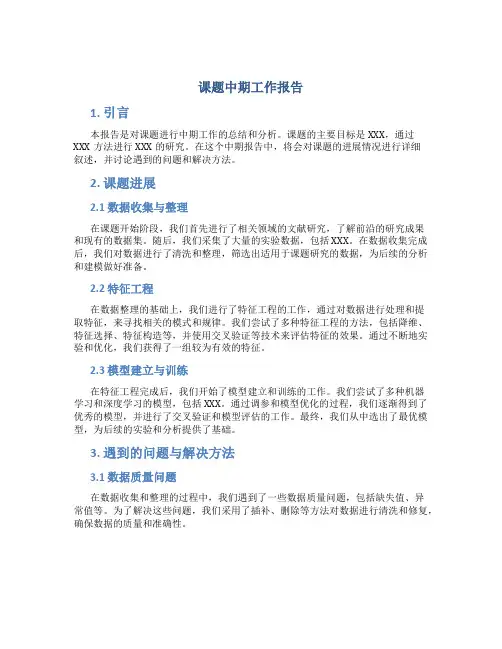 课题中期工作报告