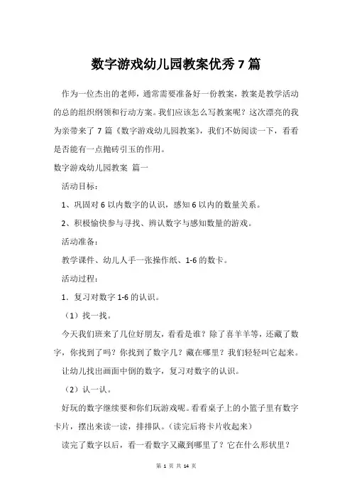 数字游戏幼儿园教案优秀7篇