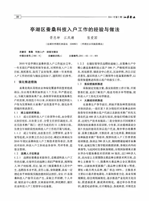 亭湖区蚕桑科技入户工作的经验与做法