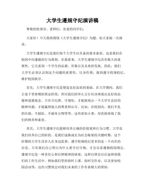 大学生遵规守纪演讲稿