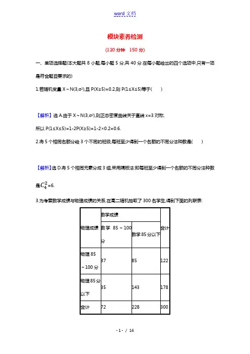 2020_2021新教材高中数学模块素养检测含解析新人教A版选择性必修第三册20210522122