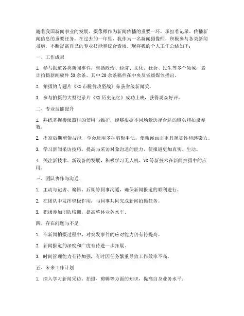 新闻摄像个人工作总结