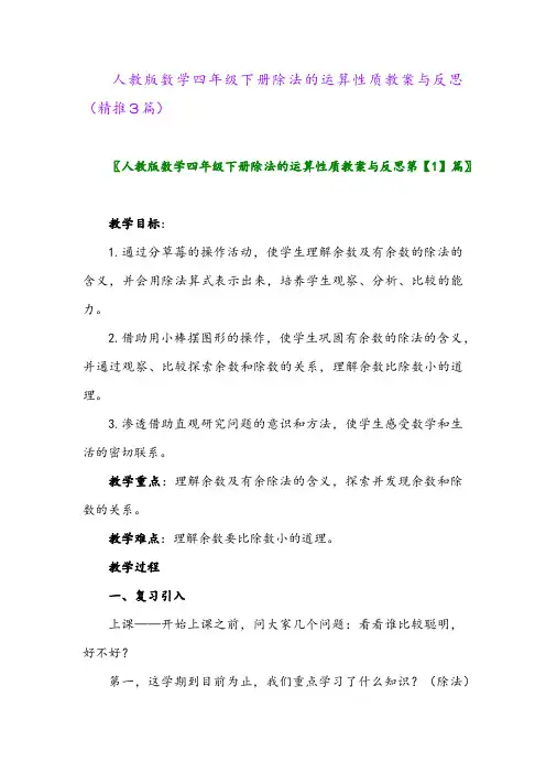 人教版数学四年级下册除法的运算性质教案与反思(精推3篇)