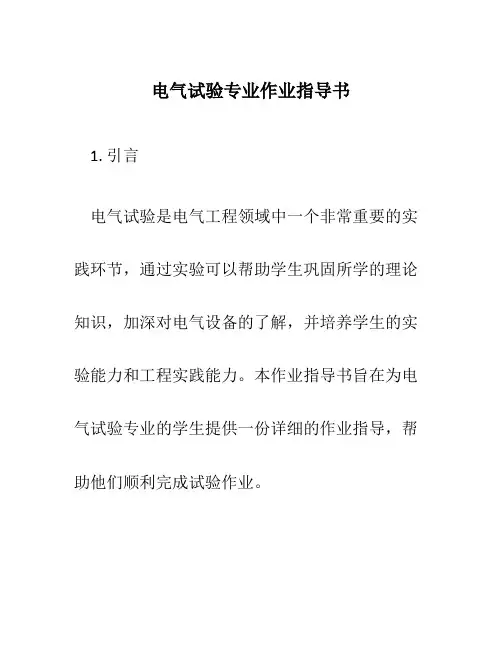电气试验专业作业指导书