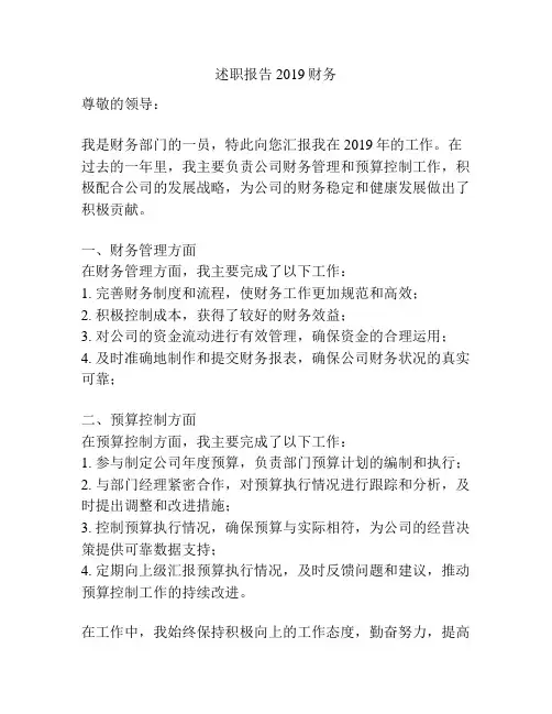 述职报告2019财务