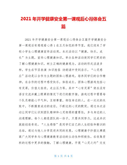 2021年开学健康安全第一课观后心得体会五篇