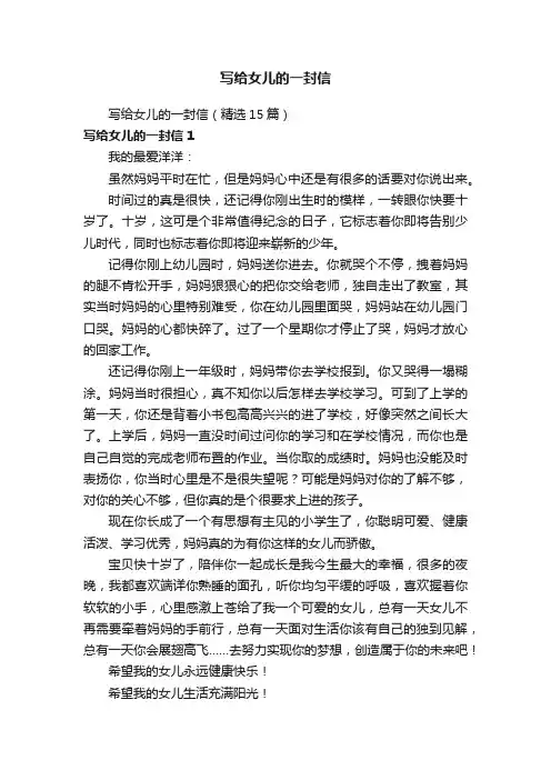 写给女儿的一封信（精选15篇）