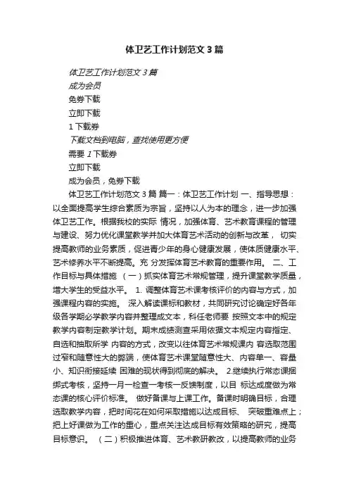 体卫艺工作计划范文3篇瑞文教育文库