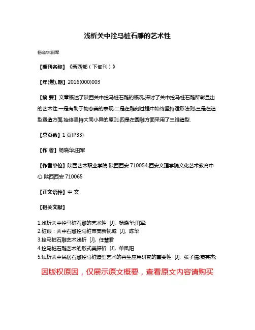 浅析关中拴马桩石雕的艺术性