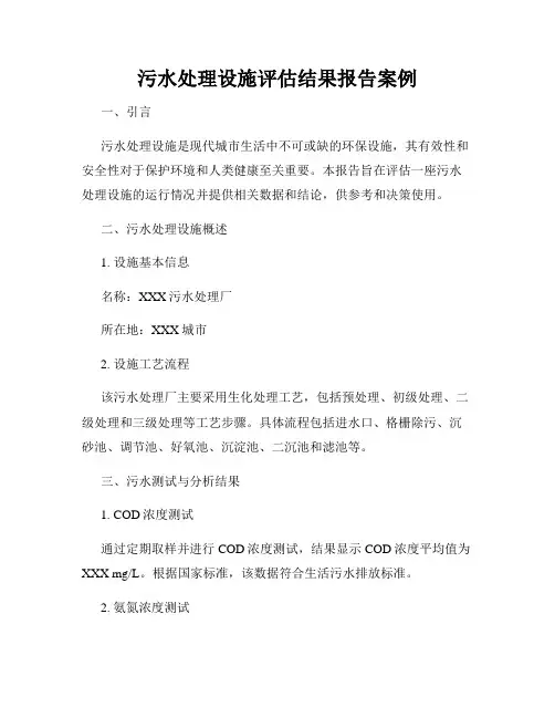 污水处理设施评估结果报告案例