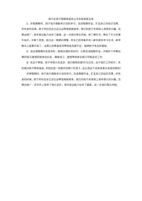高中生孩子假期表现怎么写在家表现总结