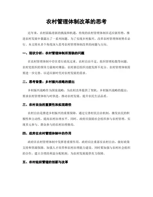 农村管理体制改革的思考