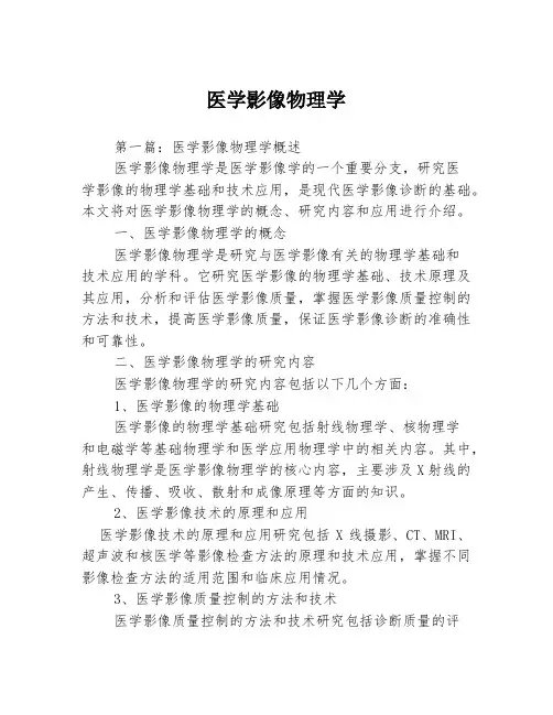 医学影像物理学3篇