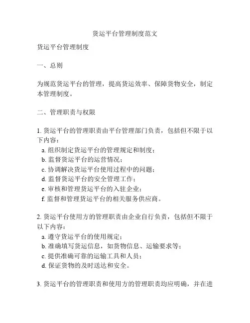 货运平台管理制度范文