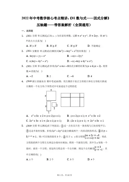 2022年中考数学核心考点精讲：《01数与式-因式分解》压轴题-带答案解析(全国通用)