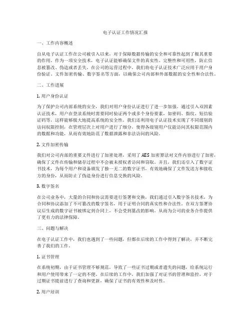 电子认证工作情况汇报