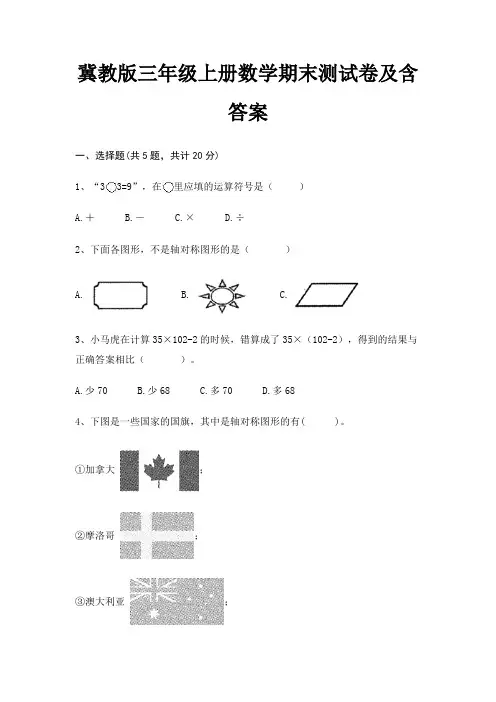 冀教版三年级上册数学期末测试卷及含答案