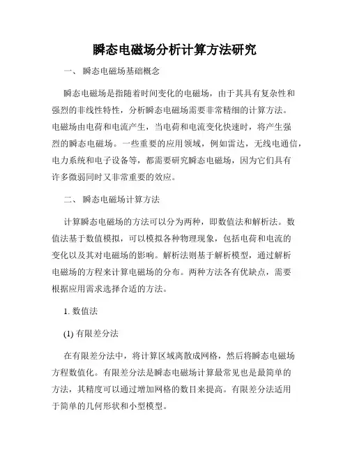 瞬态电磁场分析计算方法研究