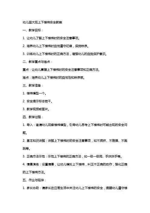 幼儿园大班的上下楼梯安全教案