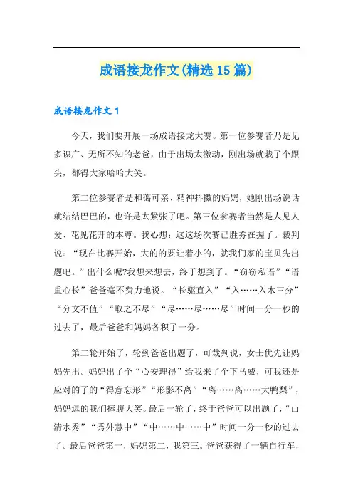 成语接龙作文(精选15篇)