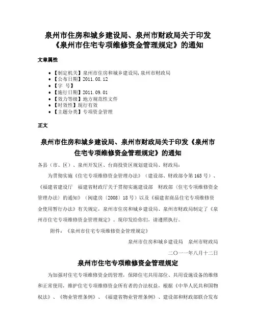 泉州市住房和城乡建设局、泉州市财政局关于印发《泉州市住宅专项维修资金管理规定》的通知