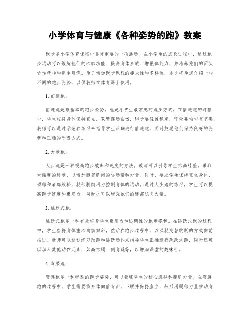 小学体育与健康《各种姿势的跑》教案