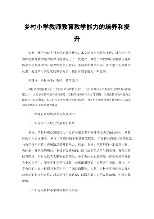 乡村小学教师教育教学能力的培养和提升