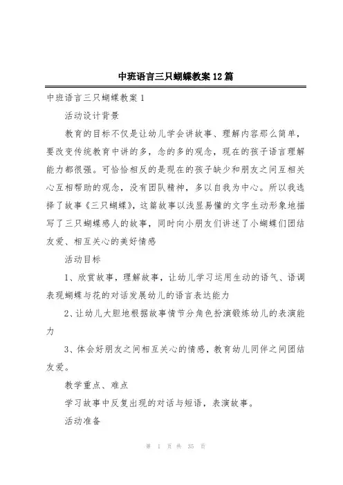 中班语言三只蝴蝶教案12篇