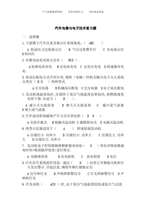 汽车电器与电子技术复习参考题带答案