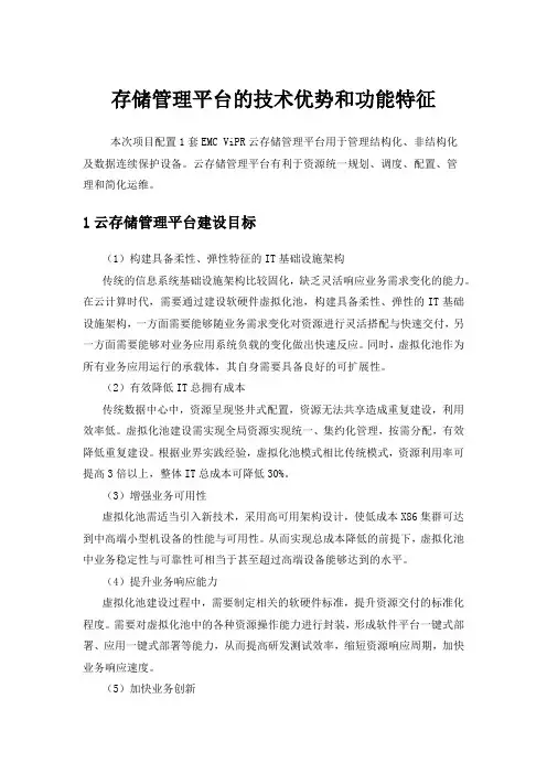 存储管理平台的技术优势和功能特征