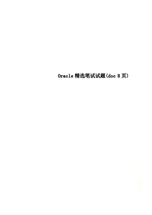 Oracle精选笔试试题(doc 8页)