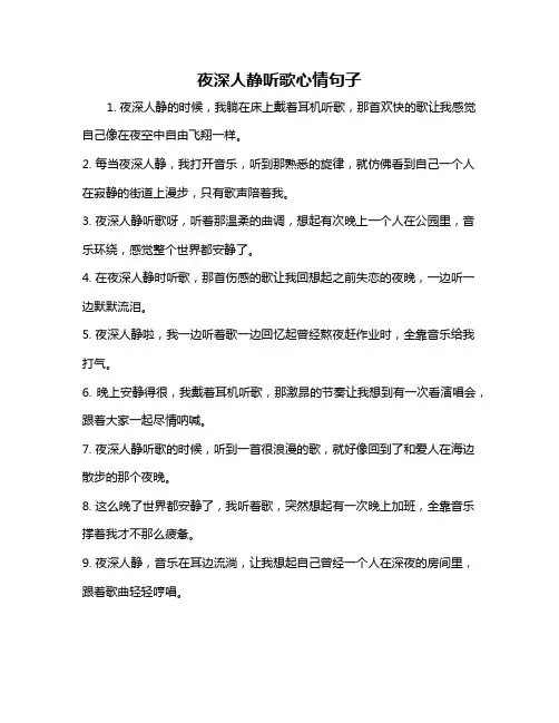 夜深人静听歌心情句子