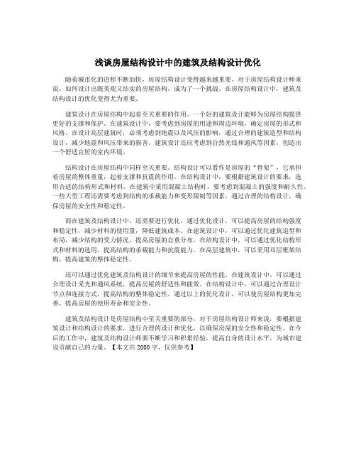 浅谈房屋结构设计中的建筑及结构设计优化