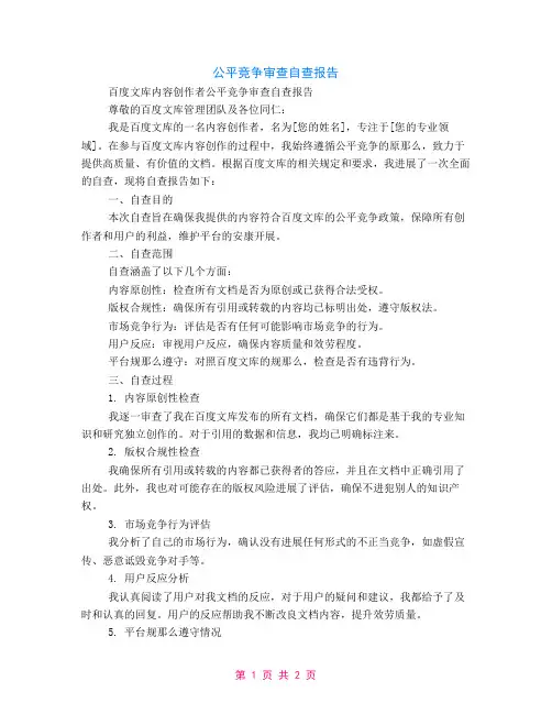 公平竞争审查自查报告