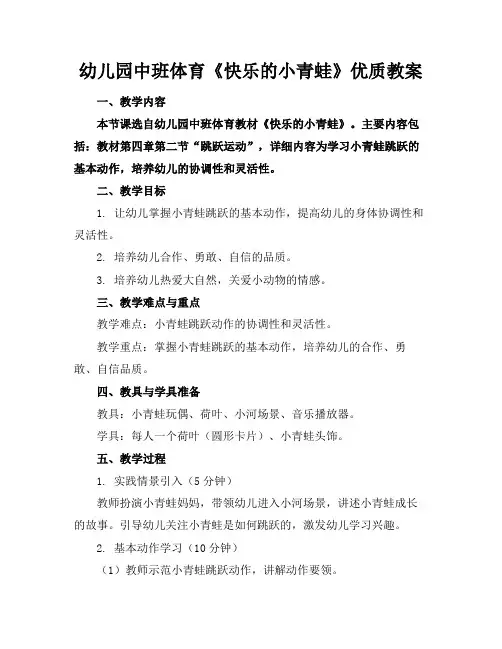 幼儿园中班体育《快乐的小青蛙》优质教案